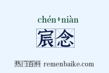 宸念是什么意思的图片